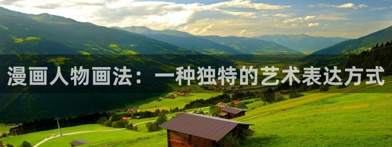 韩漫漫画下载：漫画人物画法：一种独特的艺术表达方式