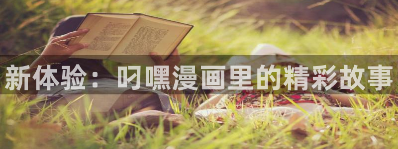 韩漫漫画免费网址：新体验：叼嘿漫画里的精彩故事