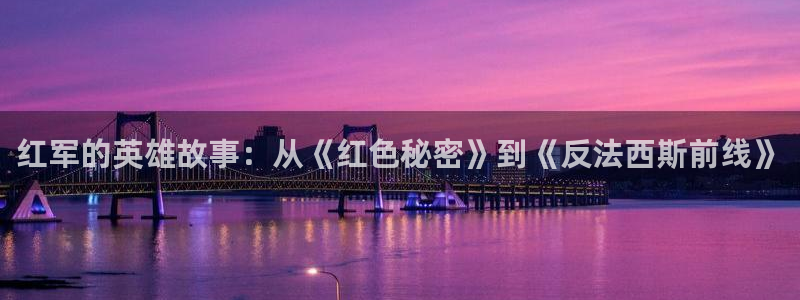 韩漫漫画下拉式阅读：红军的英雄故事：从《红色秘密》到《反法西斯前线》