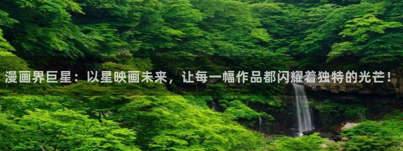 好看的韩漫漫画免费阅读在线阅读：漫画界巨星：以星映画未来，让每一幅作品都闪耀着独特的光芒！